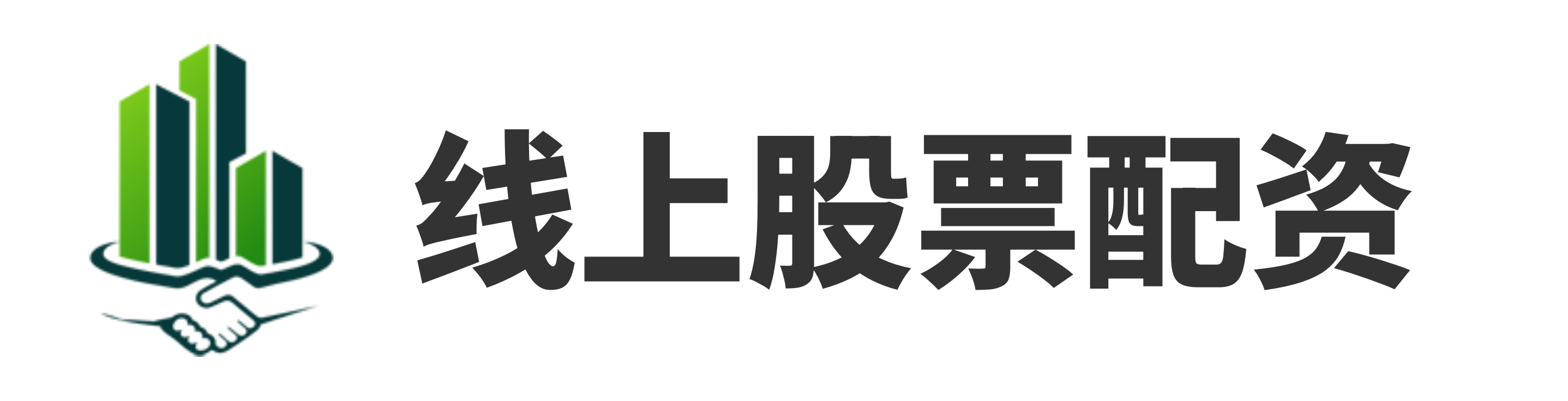 实盘配资官网