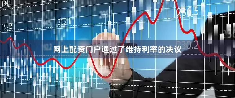 网上配资门户通过了维持利率的决议