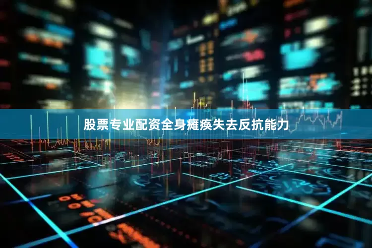 股票专业配资全身瘫痪失去反抗能力