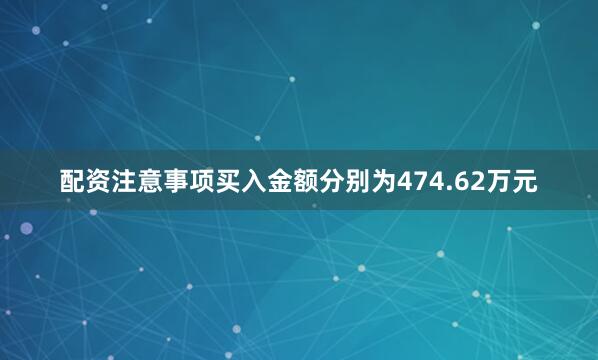 配资注意事项买入金额分别为474.62万元