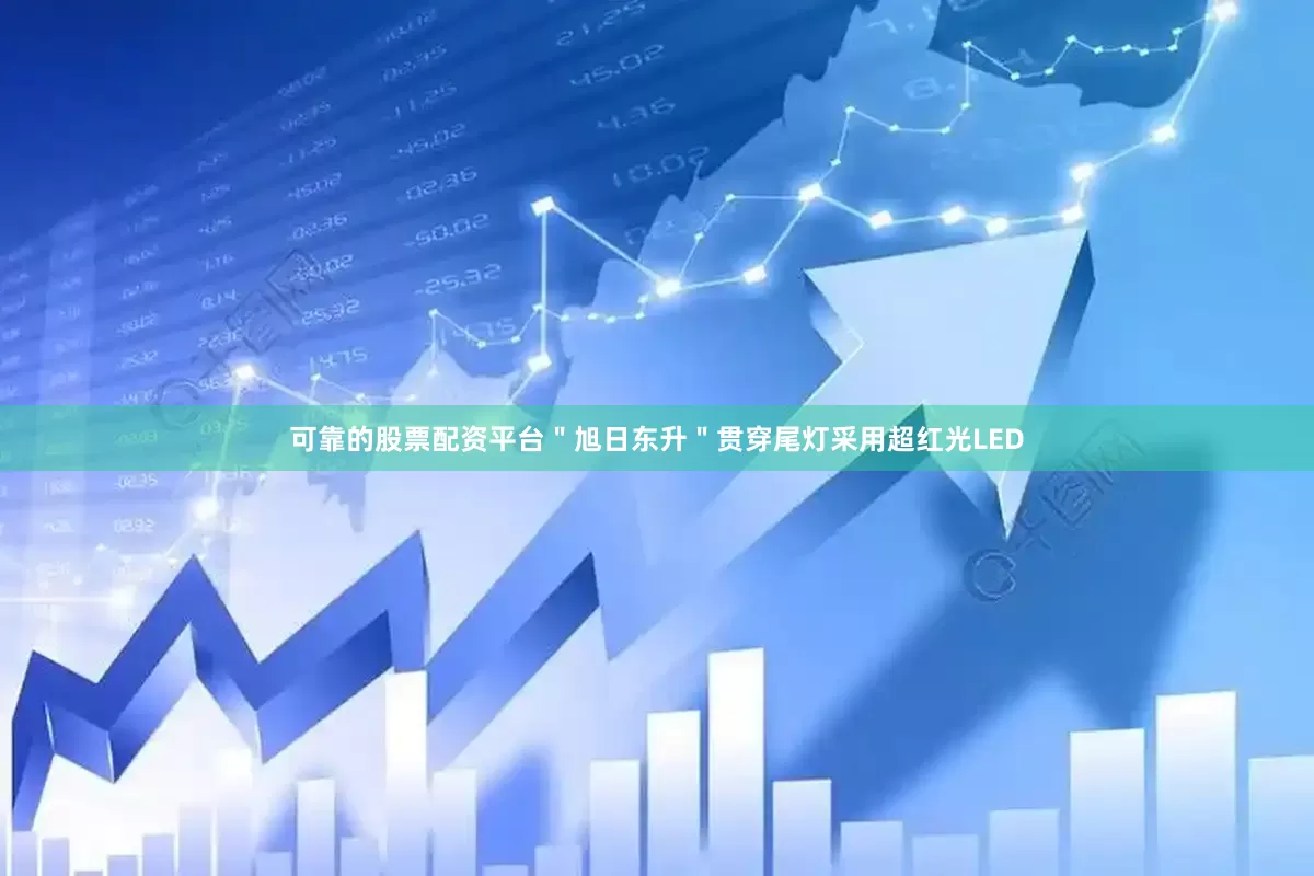 可靠的股票配资平台＂旭日东升＂贯穿尾灯采用超红光LED