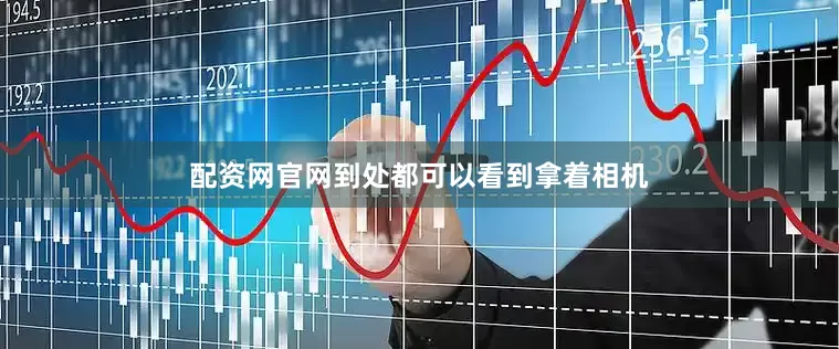 配资网官网到处都可以看到拿着相机